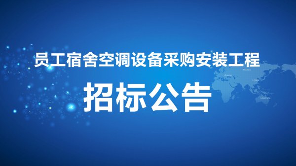 員工宿舍空(kōng)調設備采購安裝工程招标公告[2011-8-5]