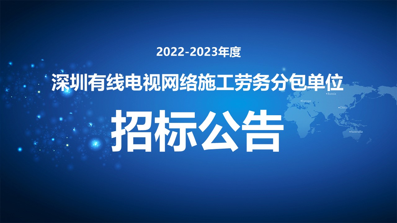 深圳有線電視網絡施工勞務分包單位.jpg