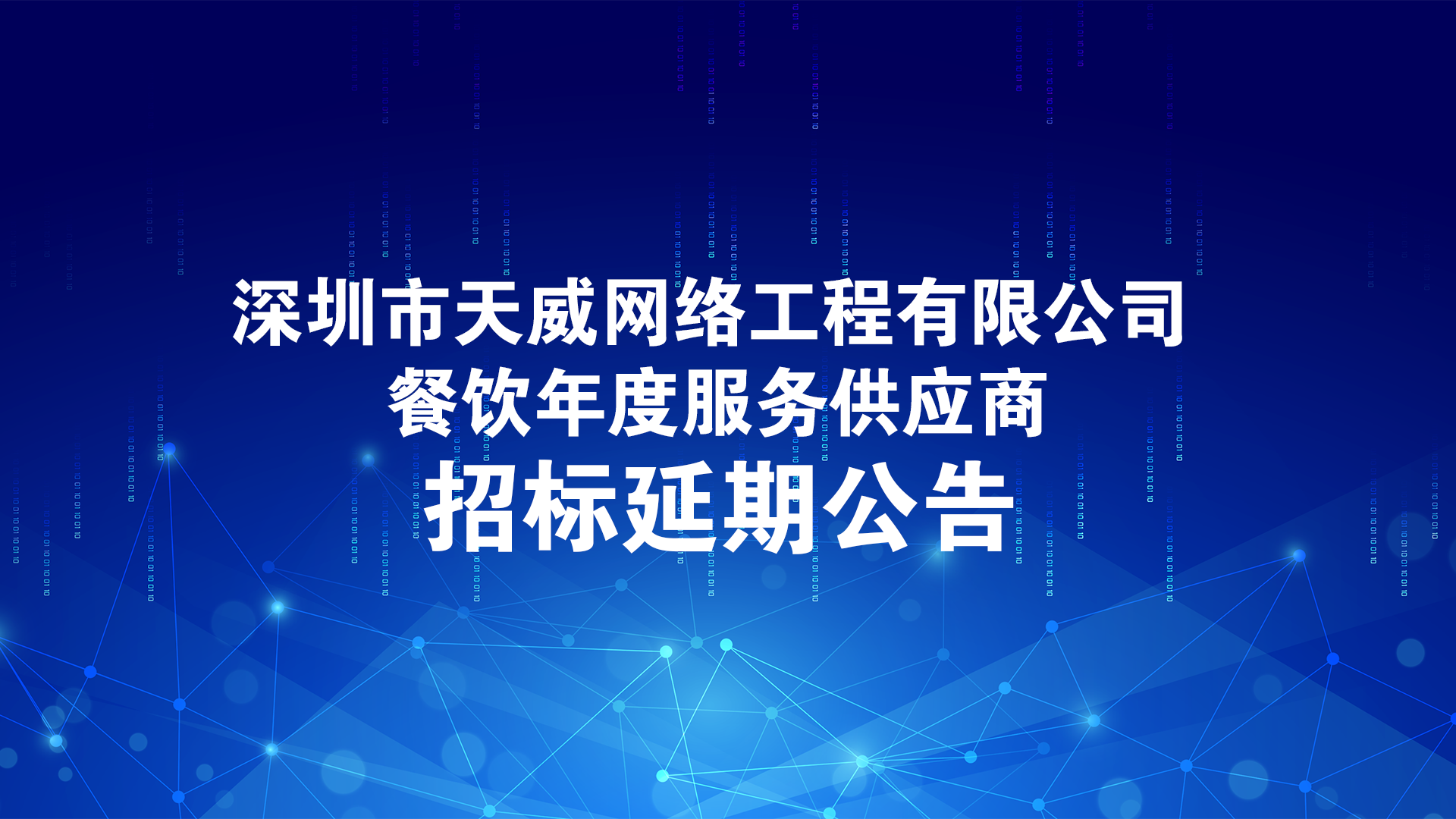餐飲招标延期公告.png